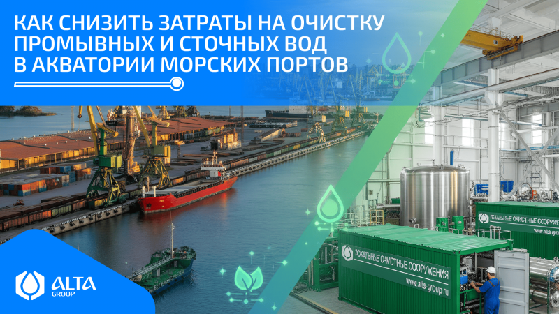 Как снизить затраты на очистку промывных и сточных вод в акватории морских портов
